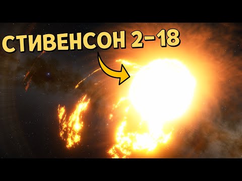Видео: Полёт к Самой БОЛЬШОЙ Звезде Stephenson 2-18 и Ближайшим к ней Планетам | Space Engine