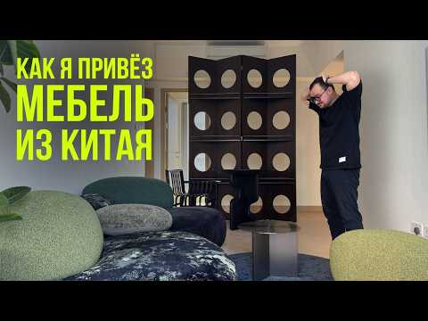 Видео: Планируете купить мебель в Китае? Посмотрите этот ролик! Дизайн интерьера 2025