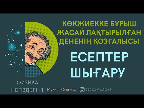 Видео: 9 - САБАҚ. КӨКЖИЕККЕ БҰРЫШ ЖАСАЙ ЛАҚТЫРЫЛҒАН ДЕНЕНІҢ ҚОЗҒАЛЫСЫ тақырыбына ЕСЕПТЕР ШЫҒАРУ
