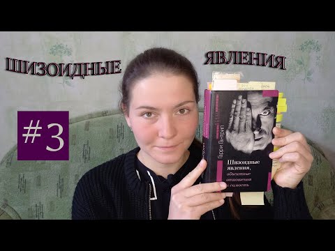 Видео: Гарри Гантрип. "Шизоидные явления". Ч.3.