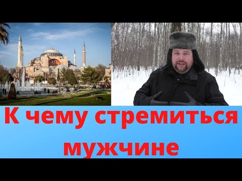 Видео: К чему стоит стремиться мужчине