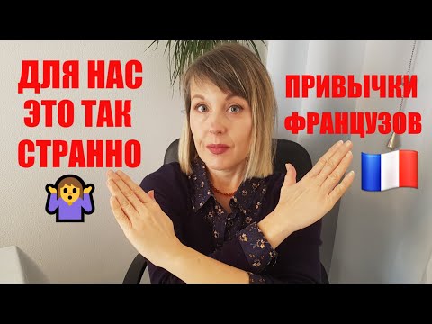 Видео: У ФРАНЦУЗОВ НЕТ МОЧАЛОК И ПОДОДЕЯЛЬНИКОВ но есть РУССКИЕ ДОМРАБОТНИЦЫ и ОТДЕЛЬНЫЕ БАНКОВСКИЕ СЧЕТА