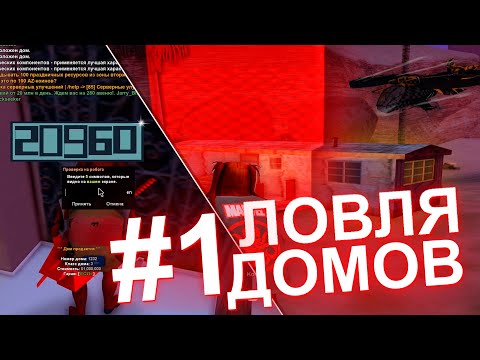 Видео: ЗАРАБАТЫВАЕМ НА ЛОВЛИ ДОМОВ С ГОССА НА ARIZONA RP WEDNESDAY | ЛОВЛЯ #1 (МУВИК/НАРЕЗКА)