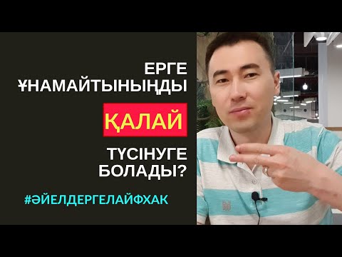 Видео: 🔥110-САБАҚ: ЖІГІТТІҢ СЕНІ ҰНАТПАЙТПАУЫНЫҢ 10 БЕЛГІСІ. АЛМАС АҚЫН ҰСТАЗ-ПСИХОЛОГ_12.07.19ж.