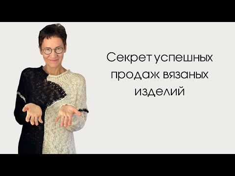 Видео: Секрет успешных продаж вязаных изделий