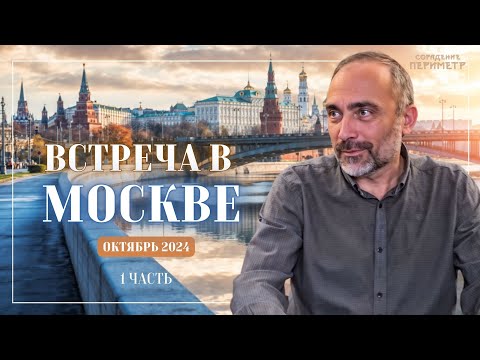 Видео: Гарат Москва октябрь 2024 часть 1 #гарат #периметр #школасорадение