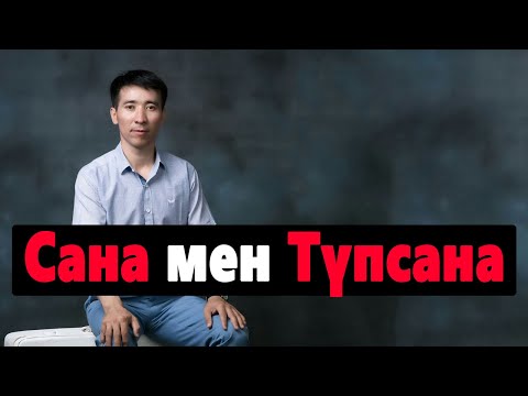 Видео: Сана мен Түпсана дегеніміз не?