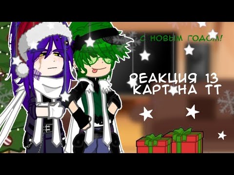 Видео: •Реакция 13 карт на тт•ПОСТАВЬТЕ НА 2Х•!!!НЕ КАНОН!!!•Пик/Вару?, Ромео/Феликс?•{MY AU}•
