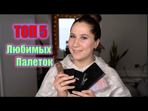 Видео: Топ 5 любимых палеток теней 2023