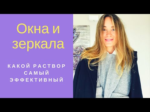 Видео: помыть стекла, окна, зеркала - каким раствором?