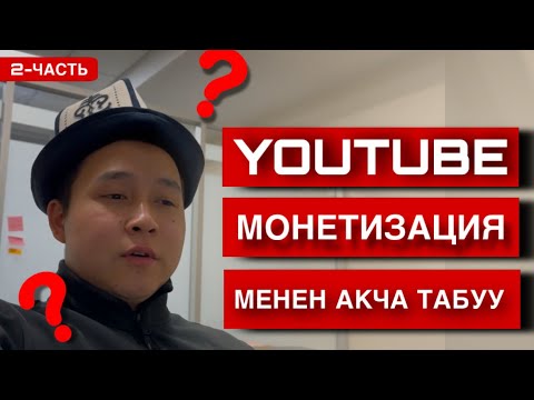 Видео: ЮТУБДАН МОНЕТИЗАЦИЯ КОШУУ, американский канал кантип ачат