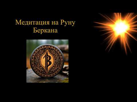 Видео: Медитация Руна Беркана