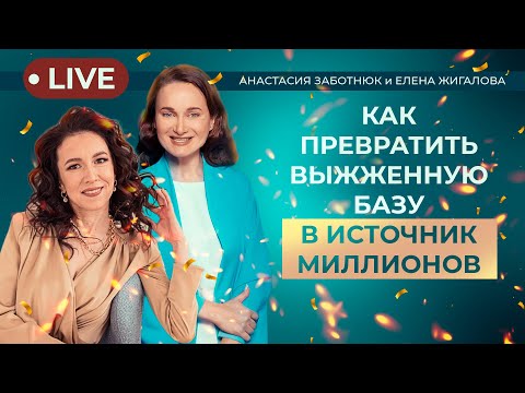 Видео: Как выгоревшую клиентскую базу превратить в источник миллионов