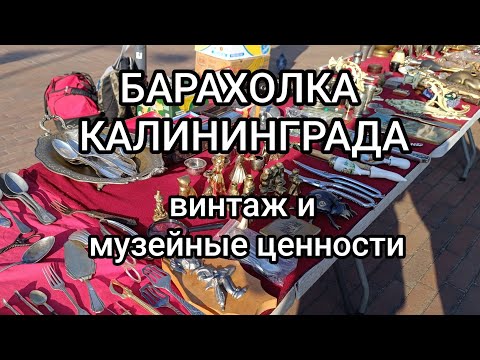 Видео: БАРАХОЛКА Калининграда! Снова работает! ищем сокровища!
