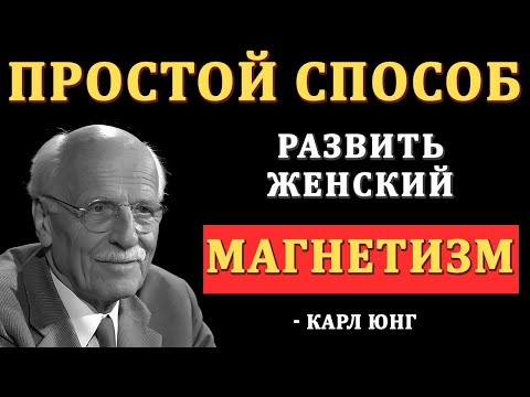 Видео: Секрет Женского Магнетизма: Как Пробудить Энергию, Которая Завораживает Мужчин | Карл Юнг