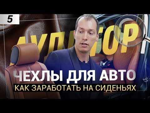 Видео: ОШИБКИ В БИЗНЕСЕ ПО ПОШИВУ ЧЕХЛОВ НА АВТО |РЕГЛАМЕНТЫ И KPI ДЛЯ СОТРУДНИКОВ | ОПТИМИЗАЦИЯ ЗАТРАТ
