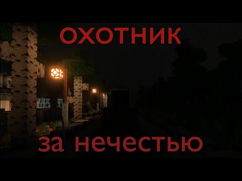 Видео: Охотник за нечестью