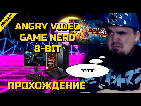 Видео: ANGRY VIDEO GAME NERD 8-BIT ► PC ► ПРОХОЖДЕНИЕ