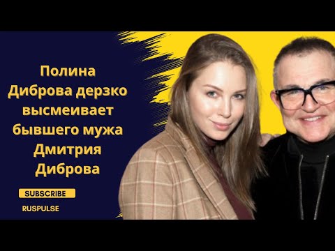 Видео: Полина Диброва дерзко высмеивает бывшего мужа Дмитрия Диброва
