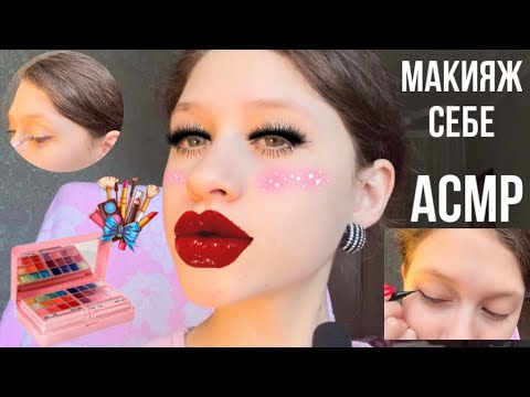 Видео: Делаю себе МАКИЯЖ 💄 | АСМР ASMR my MAKEUP 💄 | болталочка и шёпот ❤️‍🔥 |