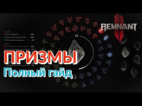 Видео: ПОЛНЫЙ ГАЙД ПО СИСТЕМЕ ПРИЗМ! ГДЕ ИХ ПОЛУЧАТЬ? КАК ПРАВИЛЬНО КАЧАТЬ ПРИЗМЫ? ЧТО ЗА СЛИЯНИЕ? Remnant2