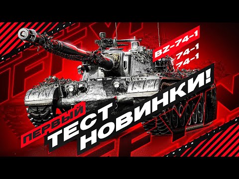 Видео: ЛУЧШИЙ КИТАЙСКИЙ ТЯЖ 10 УРОВНЯ – BZ-74-1