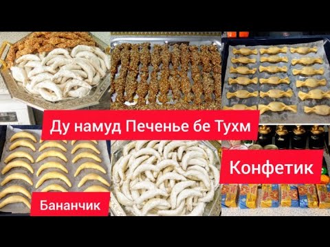 Видео: Печенье Конфетки Бананчик 🍌 Бе Тухм Чавоб ба Каментария 🤭