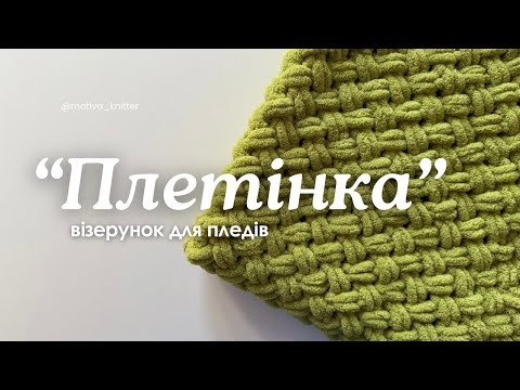 Видео: Візерунок «Плетінка» / для ПЛЕДІВ/ Alize Puffy/Alize Puffy Fine