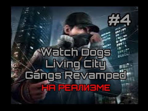 Видео: КАК Я ИГРАЛ В WATCH DOGS НА РЕАЛИЗМЕ #4