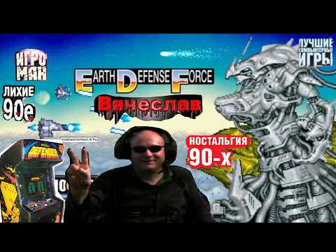 Видео: Игровой Автомат MAME Earth Defense Force Силы обороны Земли Лихие 90е Игра Нашего Детства 90х Вячесл