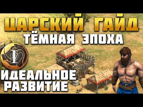 Видео: ЛУЧШИЙ ГАЙД: ТЁМНАЯ ЭПОХА - ИДЕАЛЬНОЕ РАЗВИТИЕ