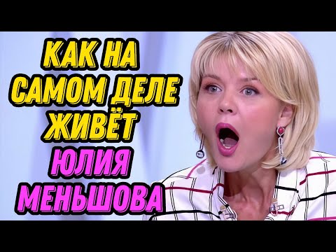 Видео: Как живёт Юлия Меньшова биография и интересные факты