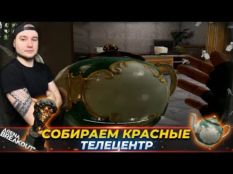 Видео: Я собрал все красные на Телецентре — Arena Breakout