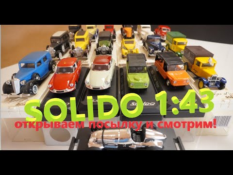Видео: Распаковка машинок в 1:43 масштабе от Золидо / Solido 1:43 Unpacking