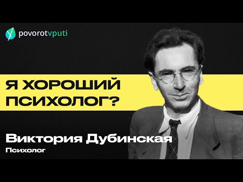 Видео: Виктория Дубинская «Я хороший психолог?»