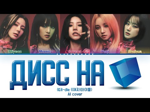 Видео: (G)I-DLE - БЕЗ ДЕЛ (Кавер + Текст) #gidle #ольгабузова