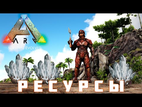 Видео: 🦕 ARK: SURVIVAL EVOLVED РЕСУРСЫ [прохождение] #9
