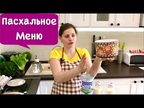Видео: Пасхальное Меню + Рецепт Салат Греческий | Easter Menu