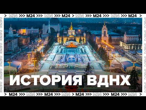 Видео: История ВДНХ - ВСХВ - ВВЦ - Москва 24