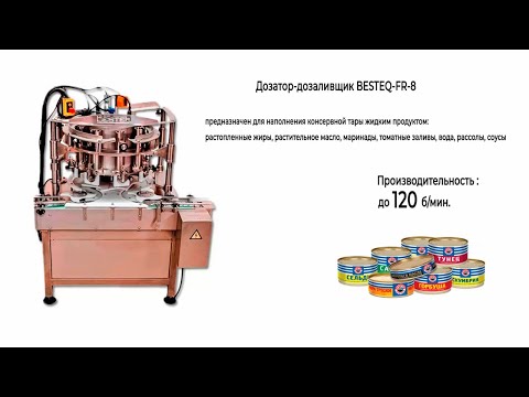 Видео: Дозатор дозаливщик BESTEQ-FR-8 в работе