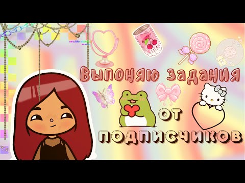 Видео: Выполняю задания от подписчиков!!! 4 часть 📱💕🤯 /// тока бока /// toca boca /// Secret Toca