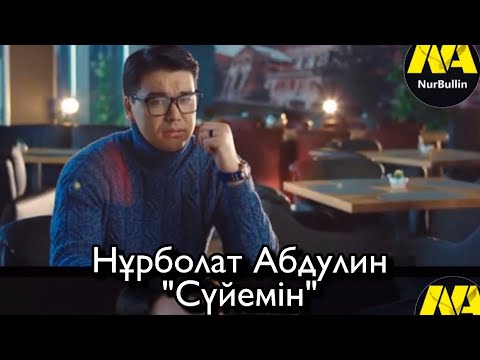 Видео: Нұрболат Абдуллин - Сүйемін (Тұсаукесер)