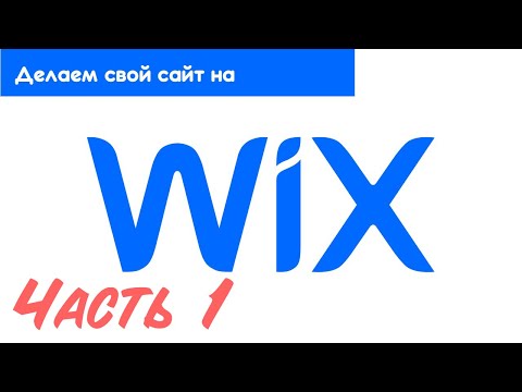 Видео: Как создать сайт на конструкторе CMS Wix  Часть 1
