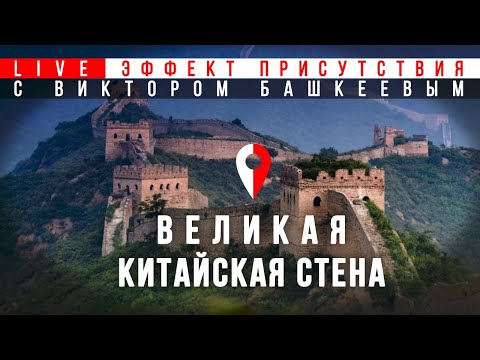 Видео: Прогулки по Великой Китайской Стене. Эффект Присутствия