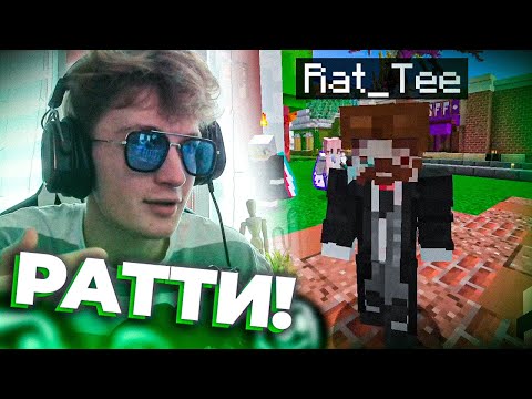 Видео: НОВАЯ НЕЖИТЬ на КОРЕ? Ратте попал на сервер?! | Нарезка по стриму Смэша