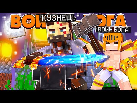 Видео: ВОИН БОГА В МАЙНКРАФТ #3 КУЗНЕЦ СДЕЛАЛ СУПЕР МЕЧ БОГА ДЛЯ БЕССМЕРТНОГО РЫЦАРЯ И КОРОЛЬ В ОПАСТНОСТИ