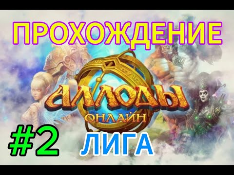 Видео: аллоды онлайн.#2.прохождение за лигу.