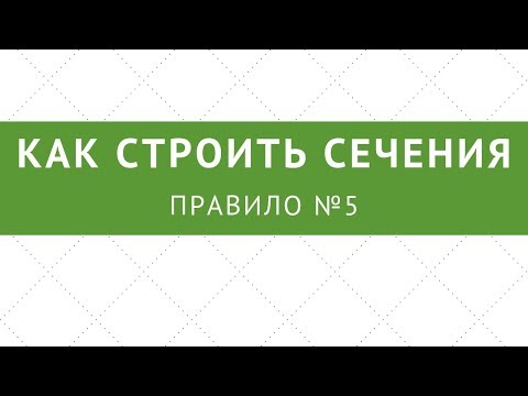 Видео: №5. Сечения многогранников: полезный прием!
