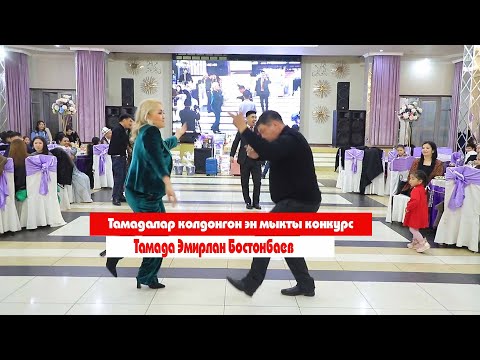 Видео: 💥💥💥Тойдогу кызыктуу таймаштар 💥💥💥ТАМАДА ЭМИРЛАН БОСТОНБАЕВ🎤🎤🎤 той боюнча телефон 0553 93 13 09