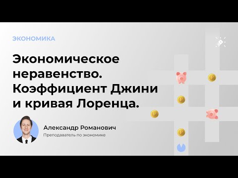 Видео: ЭКОНОМИКА. Олимпиады. Сложение кривых Лоренца. Решение конкретных СЛОЖНЫХ задач